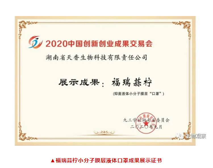 小分子膜層液體口罩首次亮相2020年創(chuàng)新創(chuàng)業(yè)成果交易會