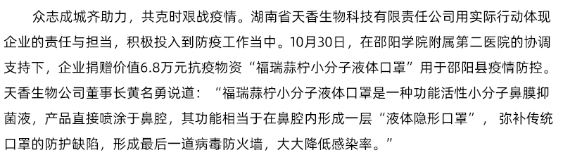 「科技抗疫·同心戰(zhàn)疫」天香生物科技捐贈(zèng)小分子液體口罩助力邵陽(yáng)縣疫情防控