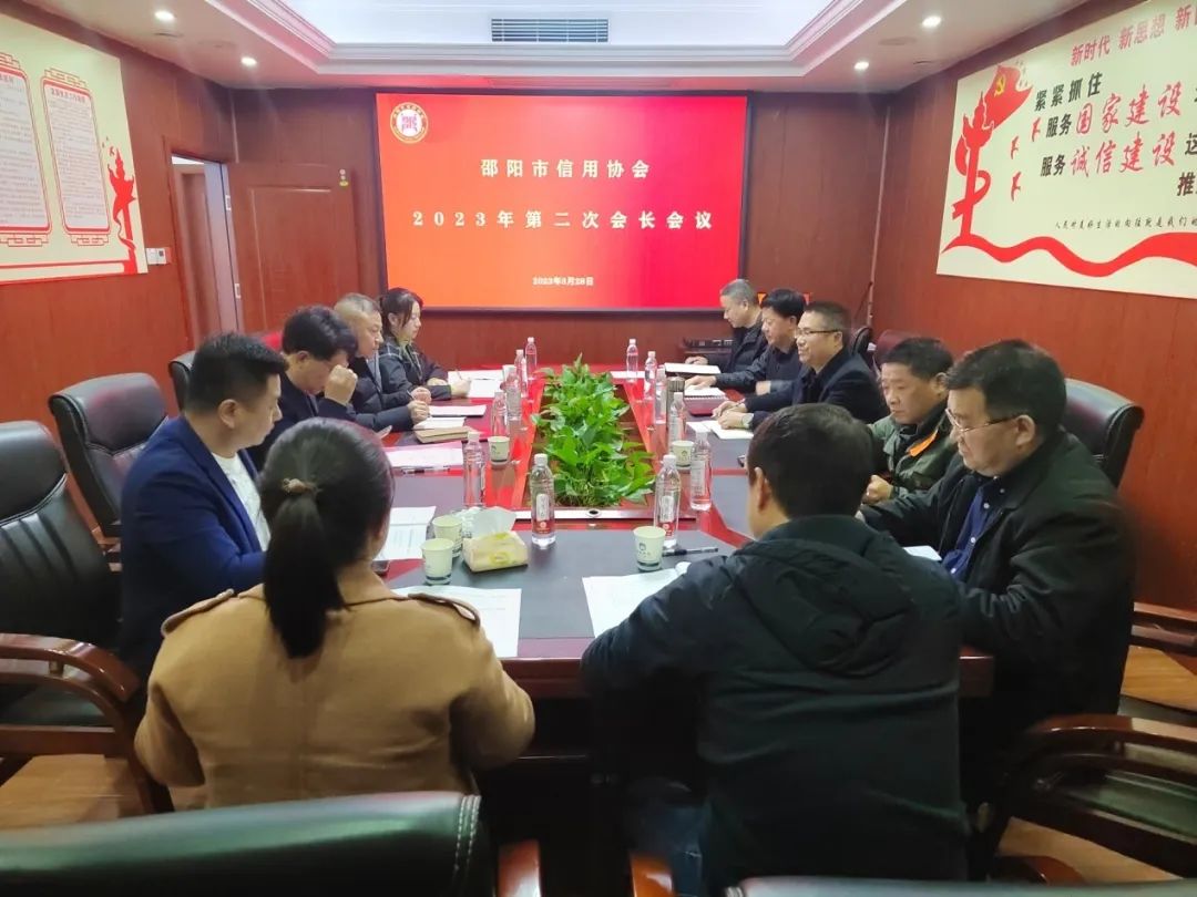邵陽(yáng)市信用協(xié)會(huì)召開(kāi)2023年會(huì)長(zhǎng)辦公會(huì)議