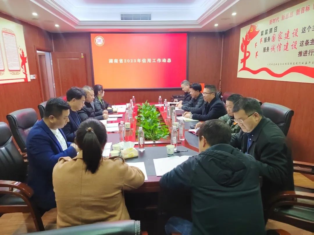 邵陽(yáng)市信用協(xié)會(huì)召開(kāi)2023年會(huì)長(zhǎng)辦公會(huì)議