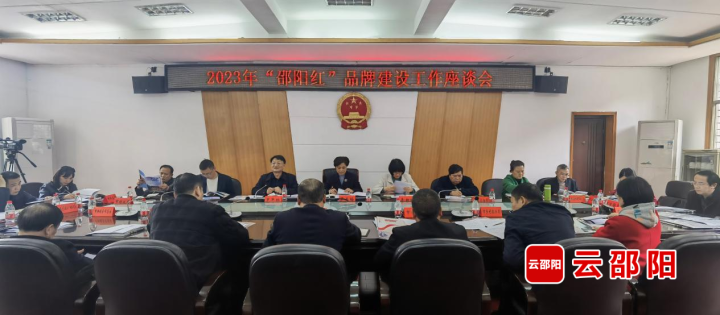 2023年“邵陽(yáng)紅”品牌建設(shè)工作座談會(huì)召開(kāi)